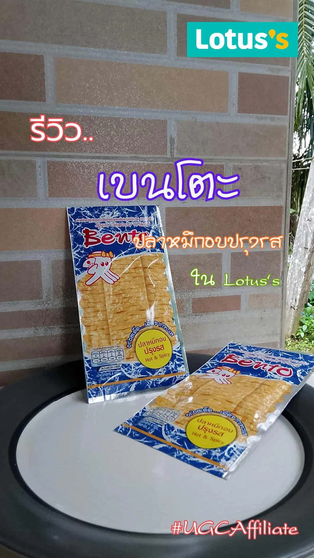 รีวิว..เบนโตะปลาหมึกอบปรุงรส ใน Lotus's #UGCAffiliate