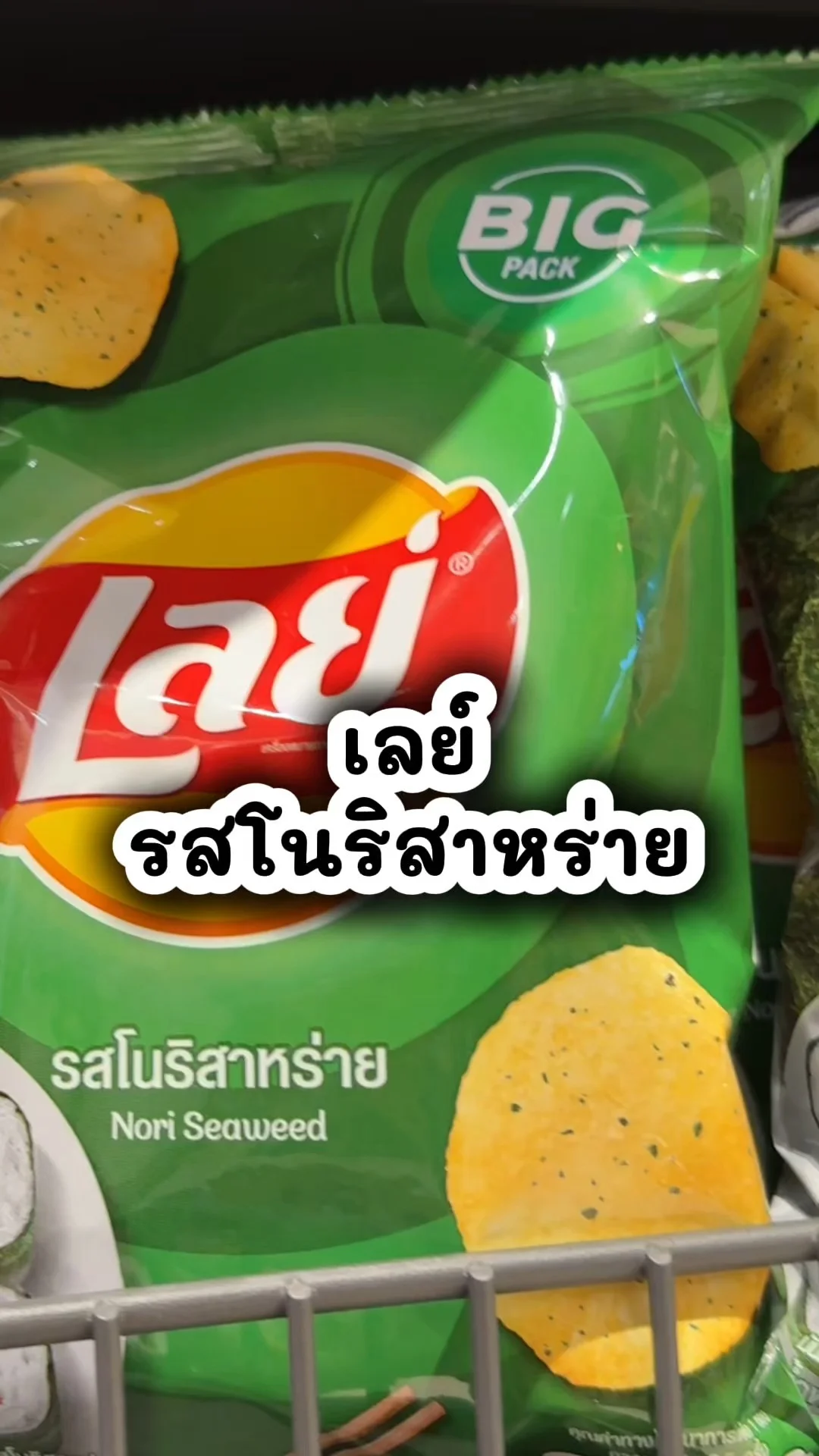 เลย์ รสโนริสาหร่าย ขนมอร่อย โปรดีซื้อเลยที่โลตัส
