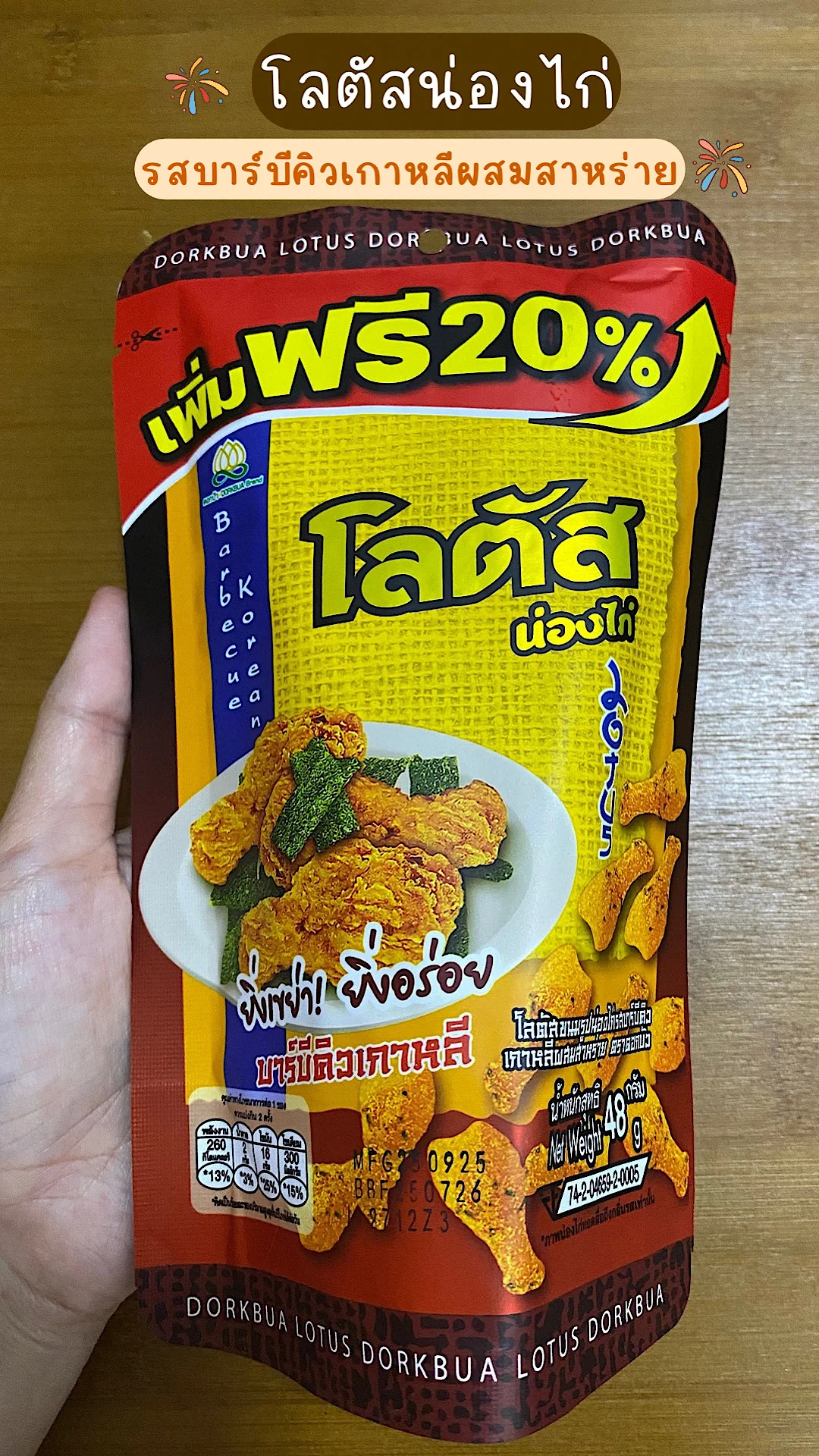 รีวิวโลตัสน่องไก่รสบาร์บีคิวเกาหลีผสมสาหร่าย เข้มข้น #UGCAffiliate