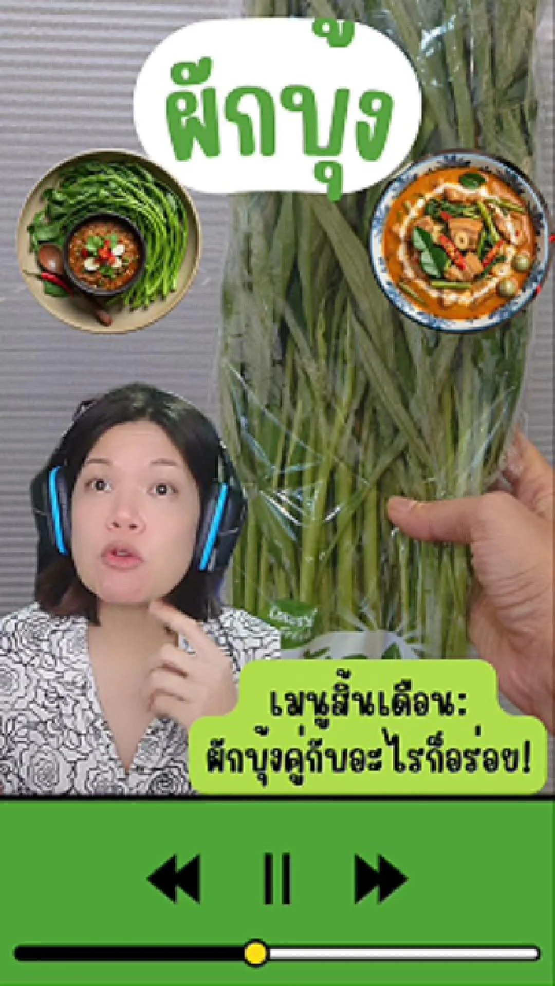 เมนูสิ้นเดือน: ผักบุ้งคู่กับอะไรก็อร่อย! #UGCAffiliate