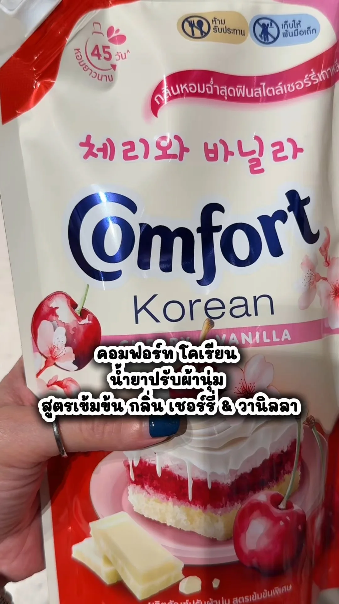 คอมฟอร์ท โคเรียน น้ำยาปรับผ้านุ่ม กลิ่น เชอร์รี่ & วานิลลา ซื้อที่ึ 7-11