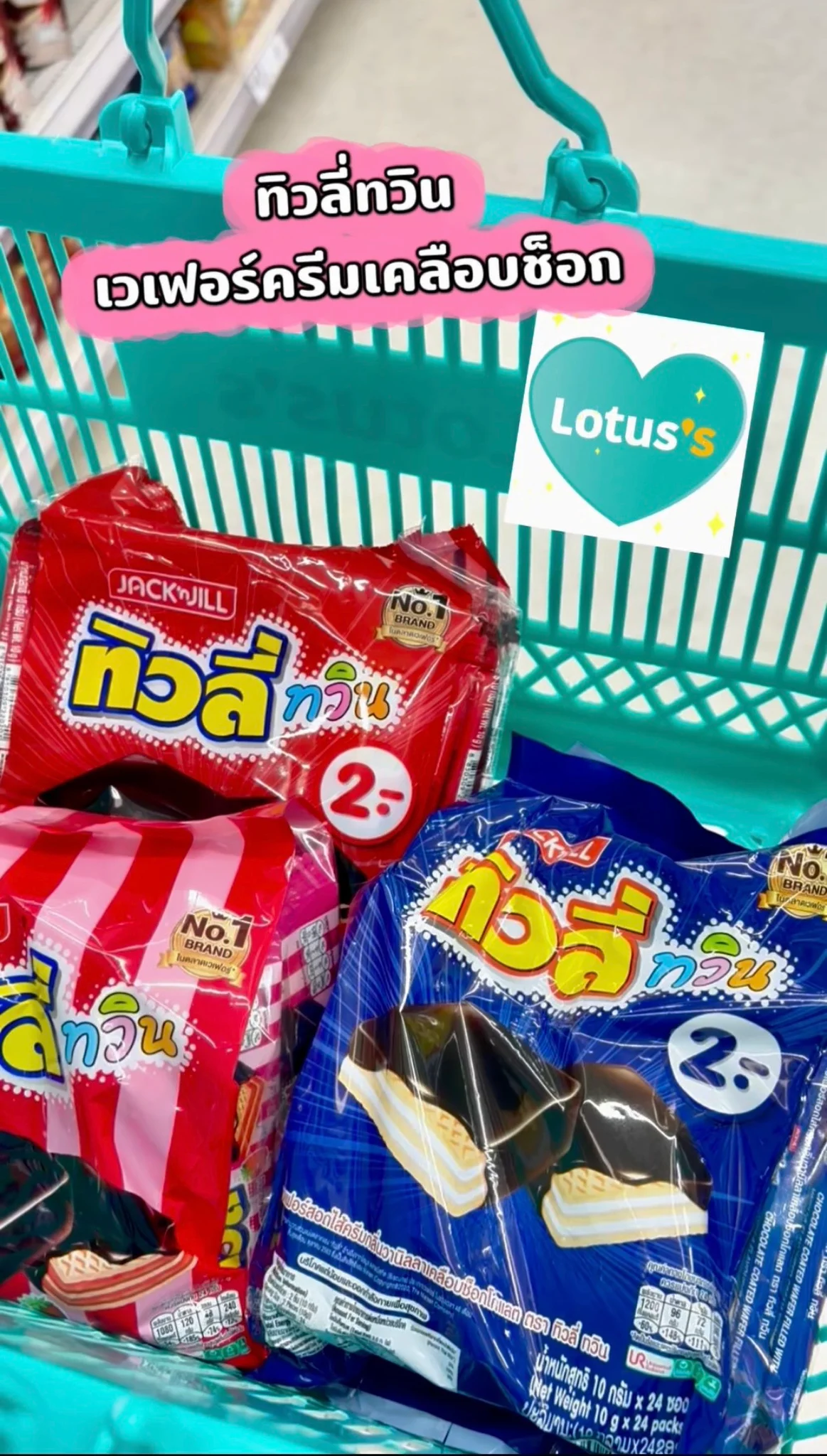 ทิวลี่ทวินเวเฟอร์ครีมเคลือบช็อก ยกแพ็คสุดคุ้ม ที่โลตัส