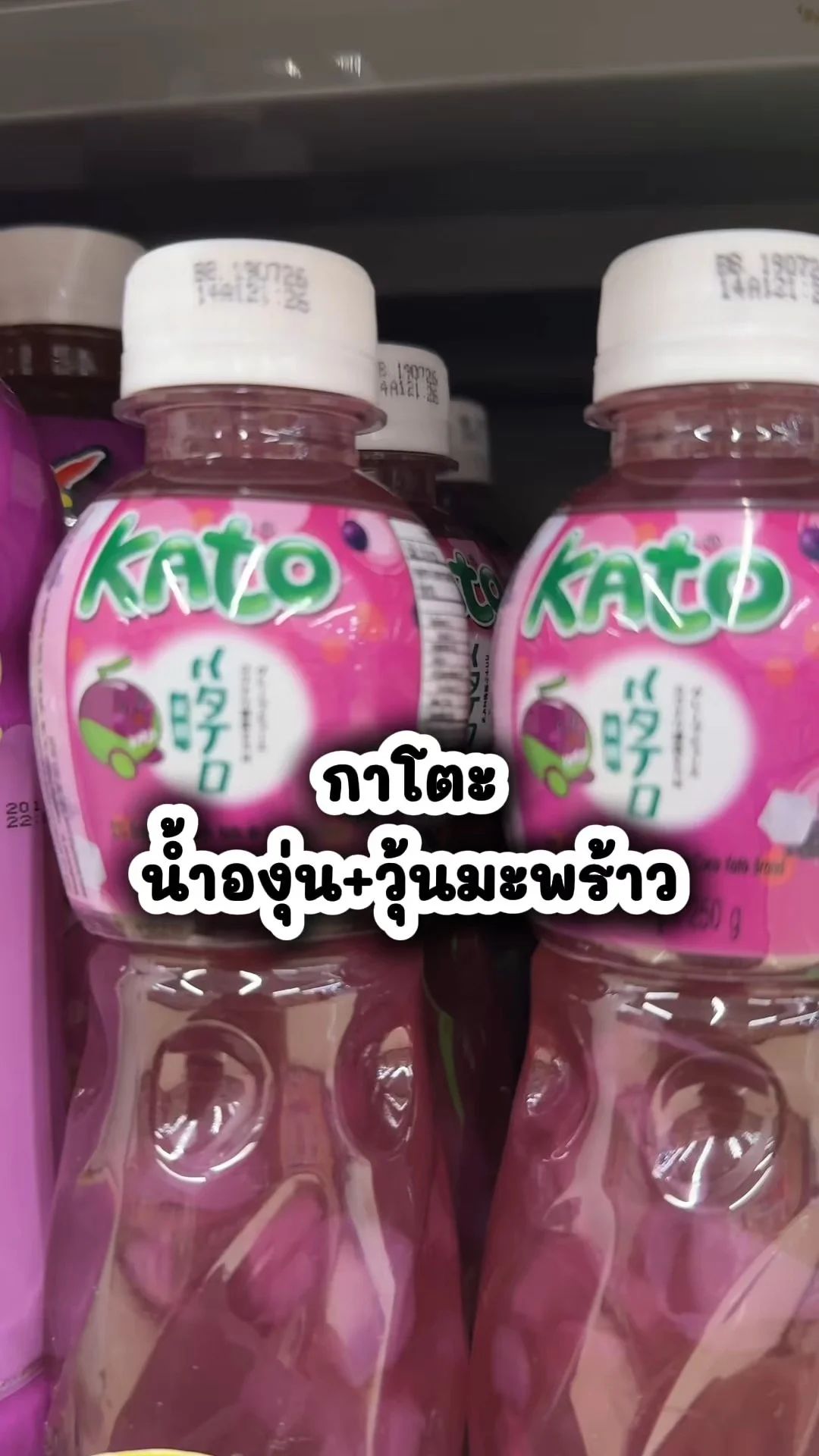 กาโตะ น้ำองุ่นวุ้นมะพร้าว เครื่องดื่มอร่อย ไปตำที่โลตัส