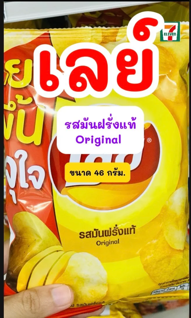 เลย์ มันฝรั่งเเท้ original #UGCAffiliate