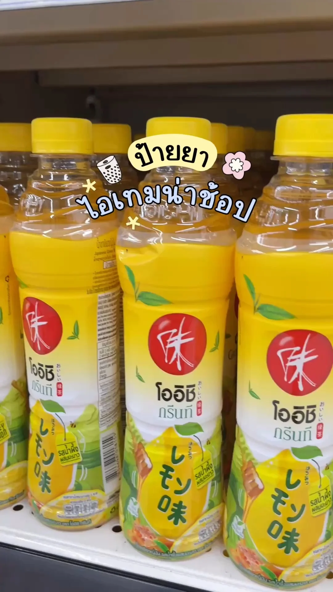 โออิชิ กรีนที รสเลม่อน อร่อย เปรี้ยวหวานลงตัว