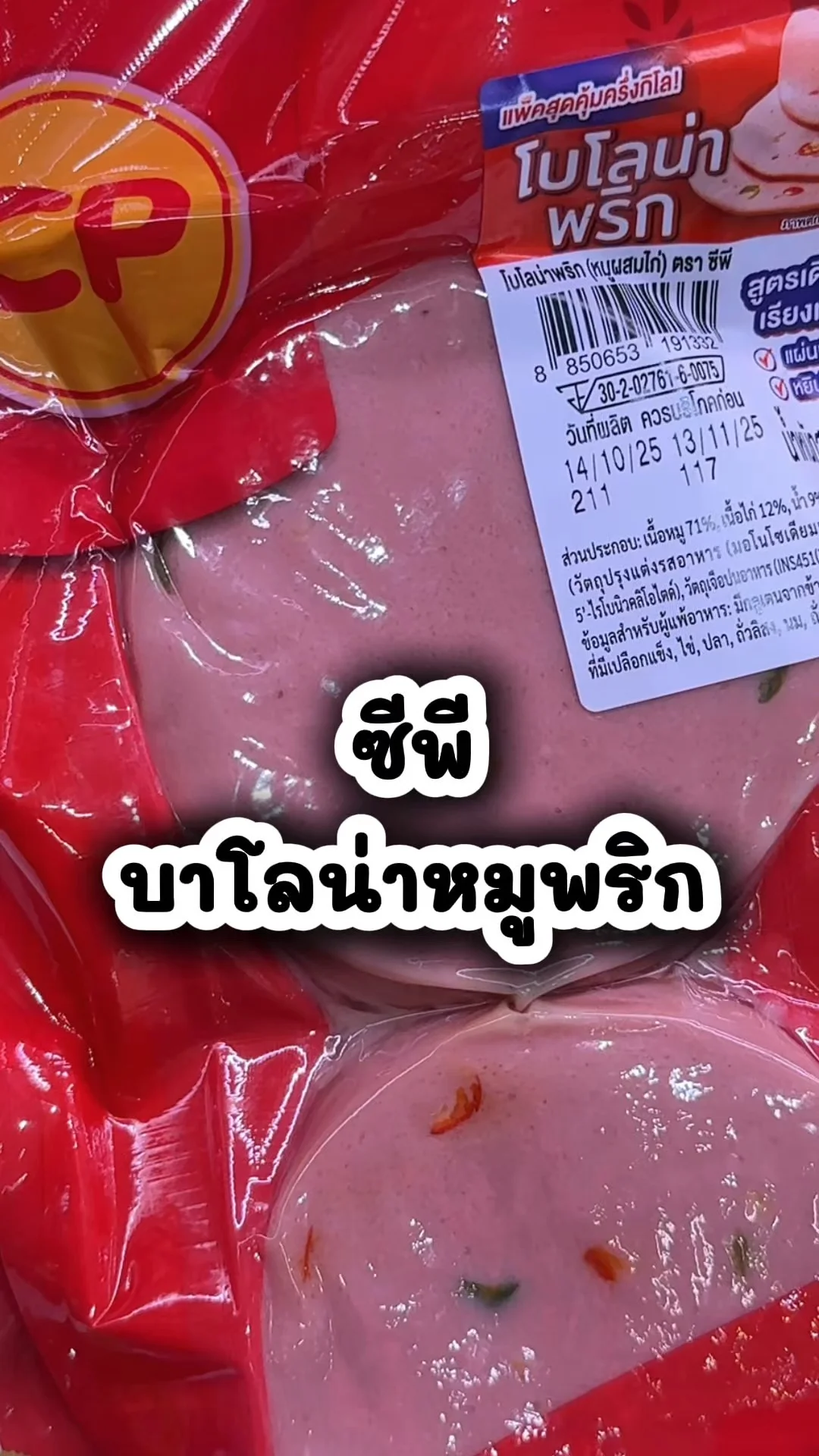 ซีพี บาโลน่าหมูพริก อร่อยคุ้มที่โลตัส