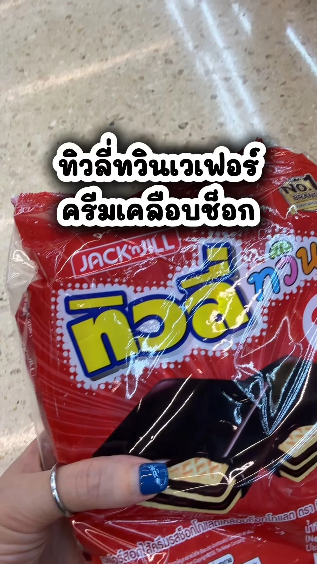 ทิวลี่ทวินเวเฟอร์ครีมเคลือบช็อก อร่อยซื้อเลยที่โลตัส