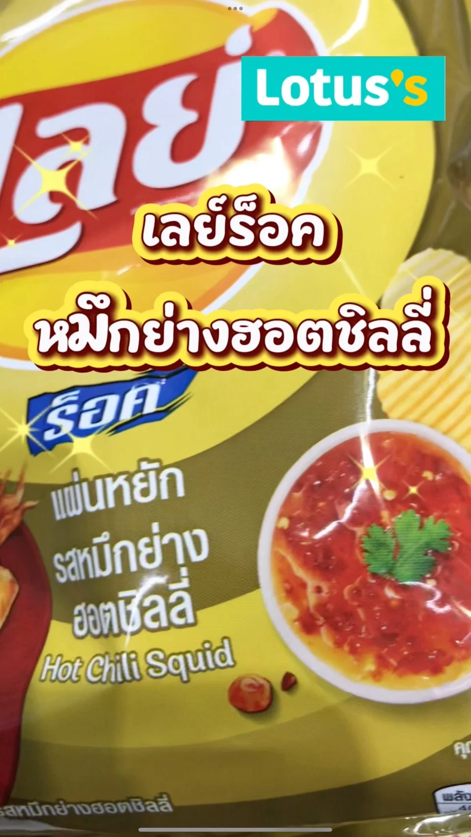 รีวิว เลย์ ร็อคหมึกย่างฮอตชิลลี่ #UGCAffiliate