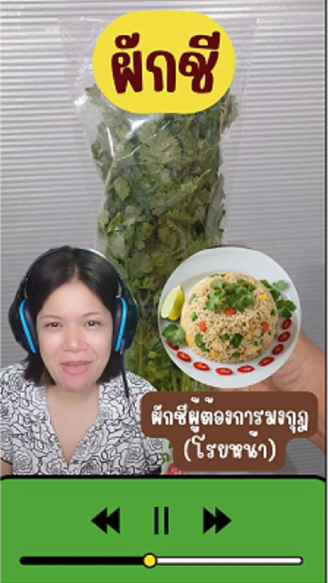 ผักชี: "หนูคือหัวใจของ 'สามเกลอ' ผู้ต้องการมงกุฎ (โรยหน้า)"