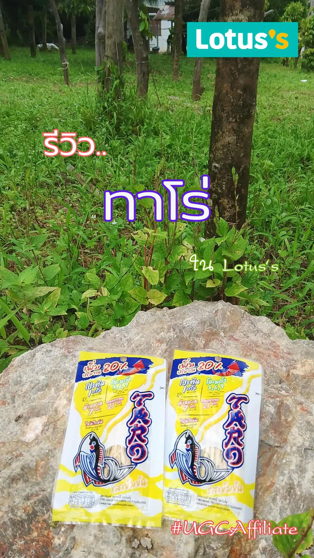 รีวิว..ทาโร่ ปลาเส้น รสเข้มข้น ใน Lotus's #UGCAffiliate