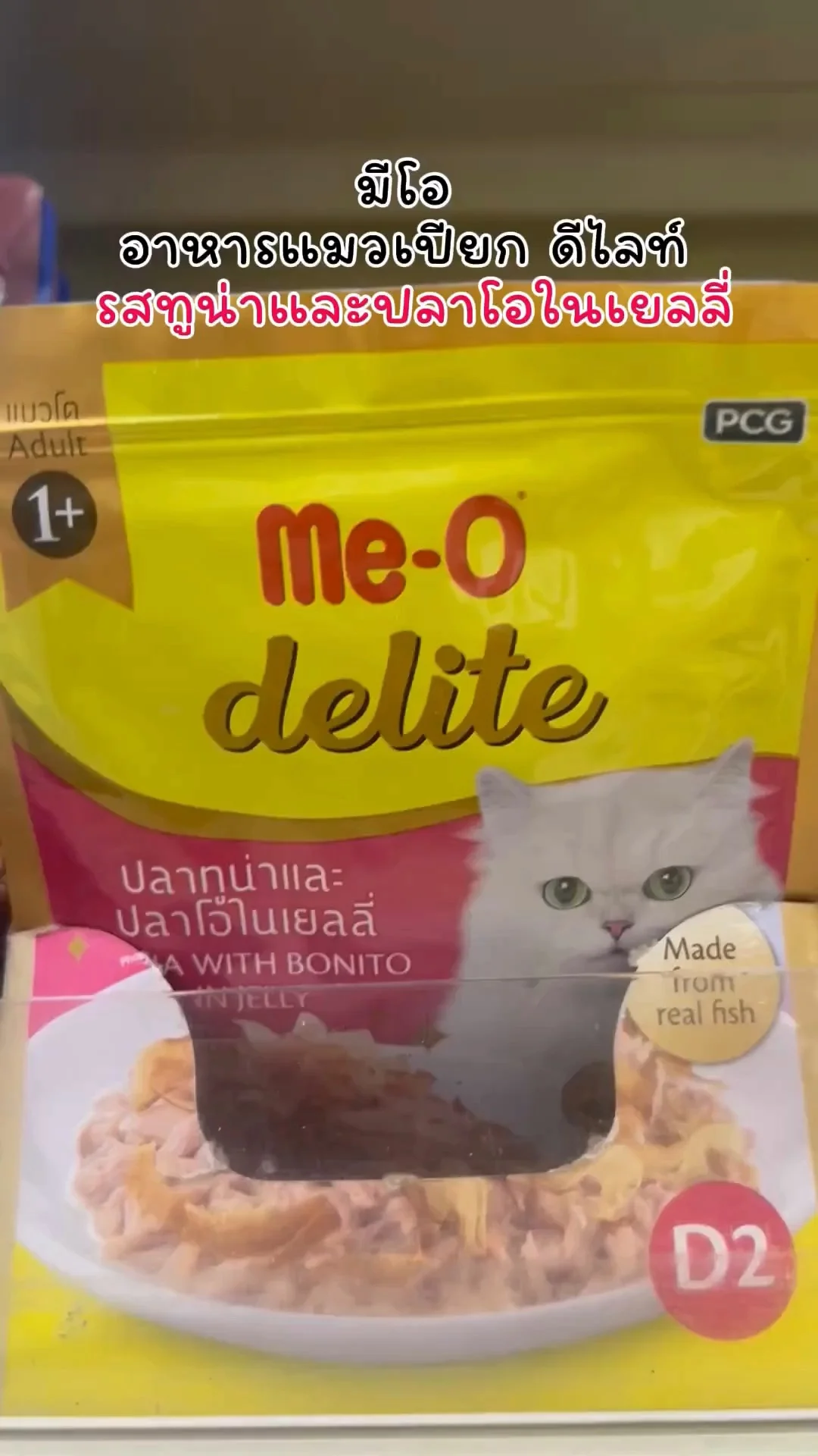 มีโอ อาหารแมวเปียก ดีไลท์ รสทูน่าและปลาโอในเยลลี่