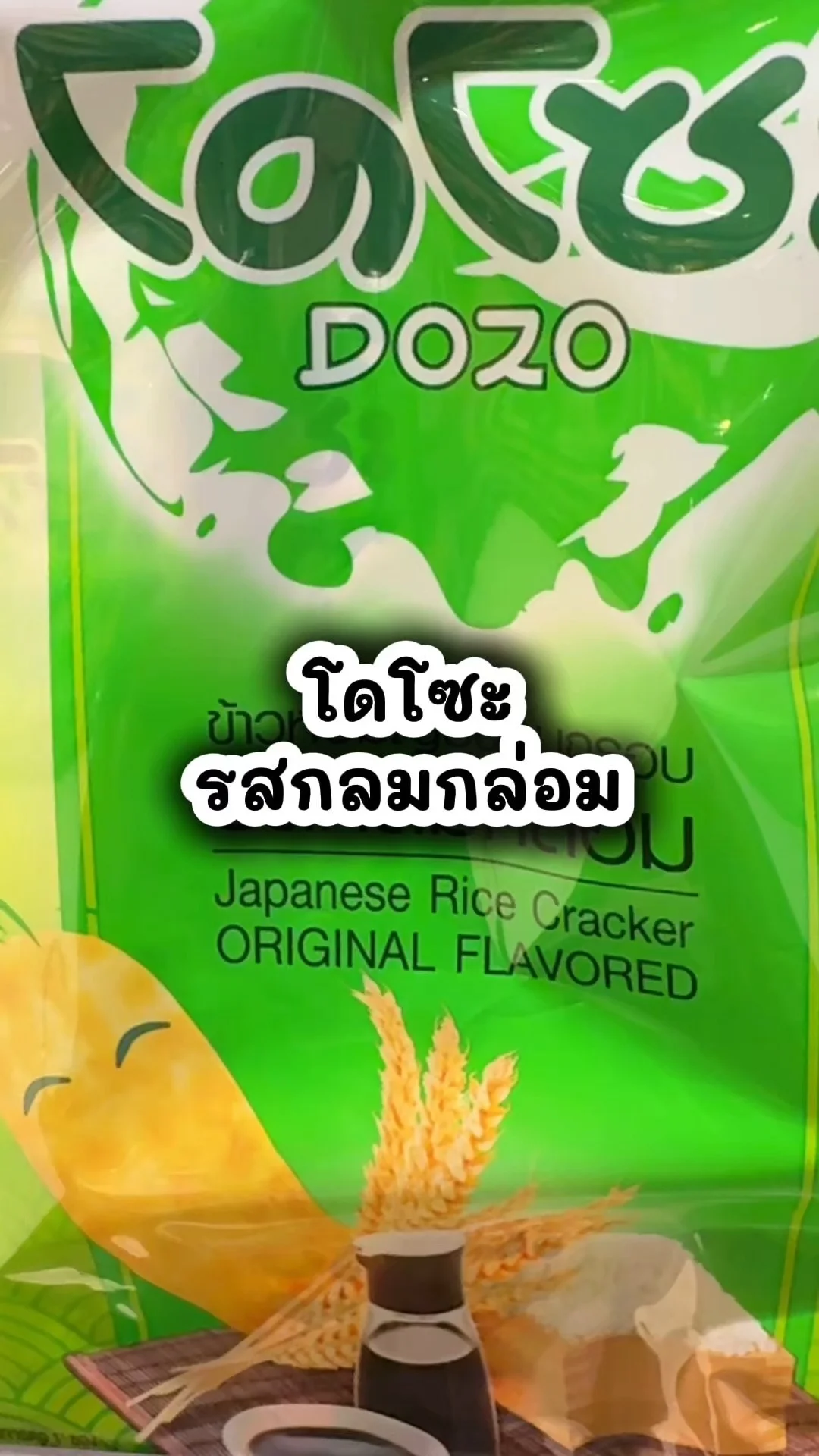 โดโซะข้าวอบกรอบ กลมกล่อม อร่อย โปรดี ซื้อเลยที่โลตัส