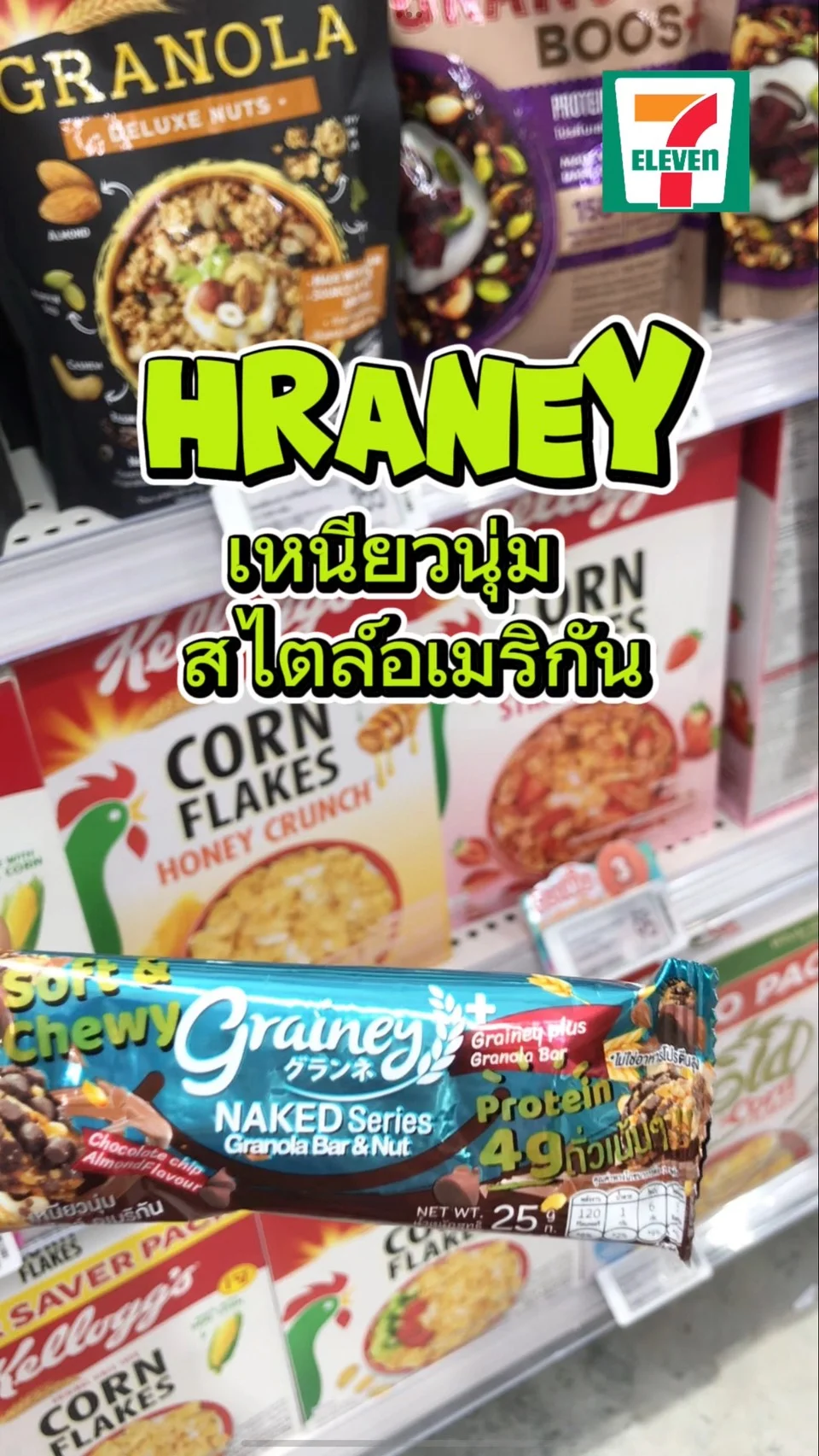 รีวิว HRANEY เหนียวนุ่ม สไตล์อเมริกัน #UGCAffiliate