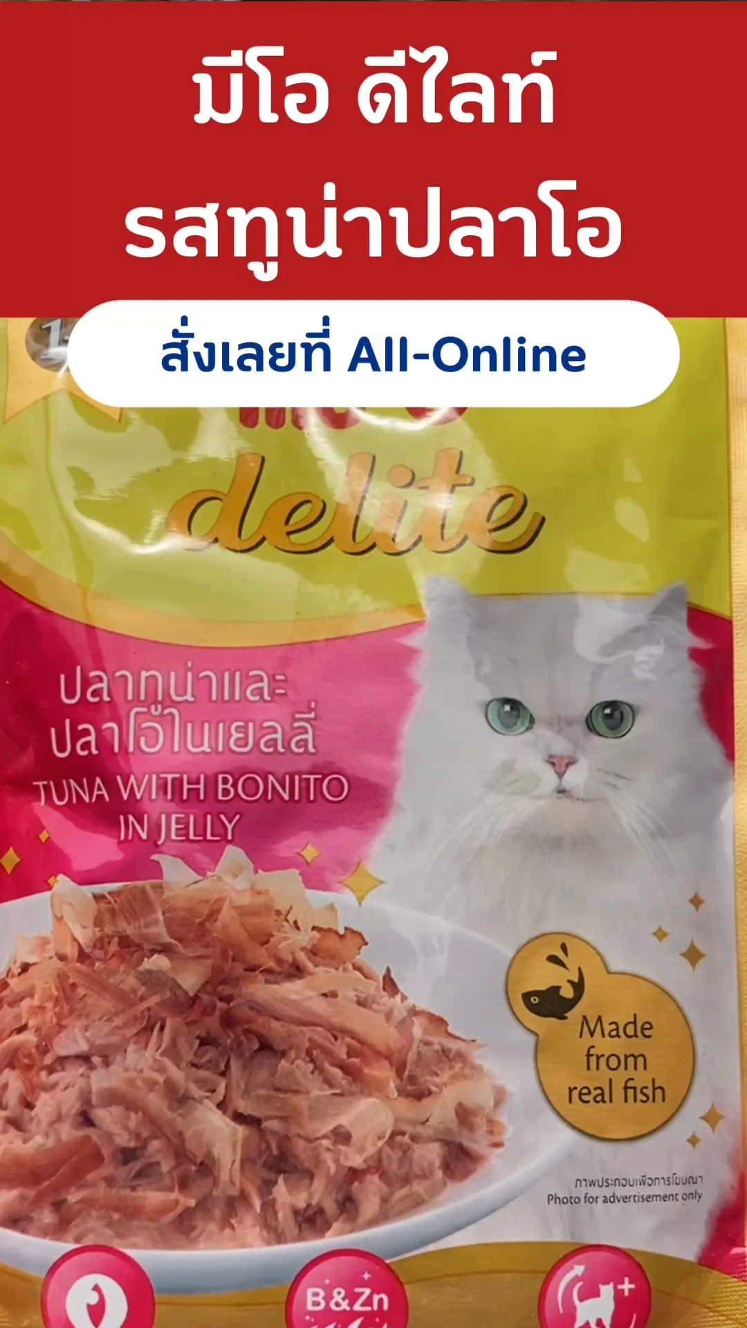 มีโอ ดีไลท์ รสทูน่าปลาโอ น้องแมวฟินทุกคำ #UGCAffiliate