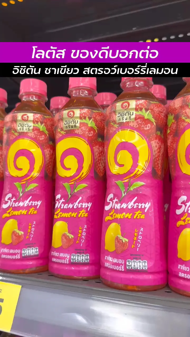 โลตัสของดีน่าช้อป กับ อิชิตัน ชาเขียว สตรอว์เบอร์รี่เลมอน