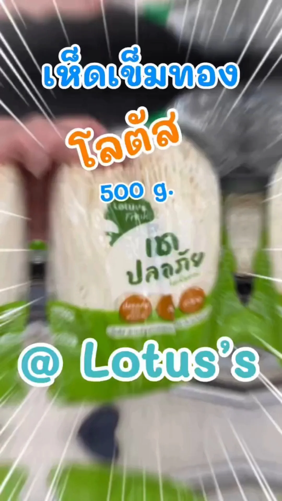 พาชอป เห็ดเข็มทอง โลตัส (Lotus's) สด สะอาด ทำได้หลายเมนู #UGCAffiliate
