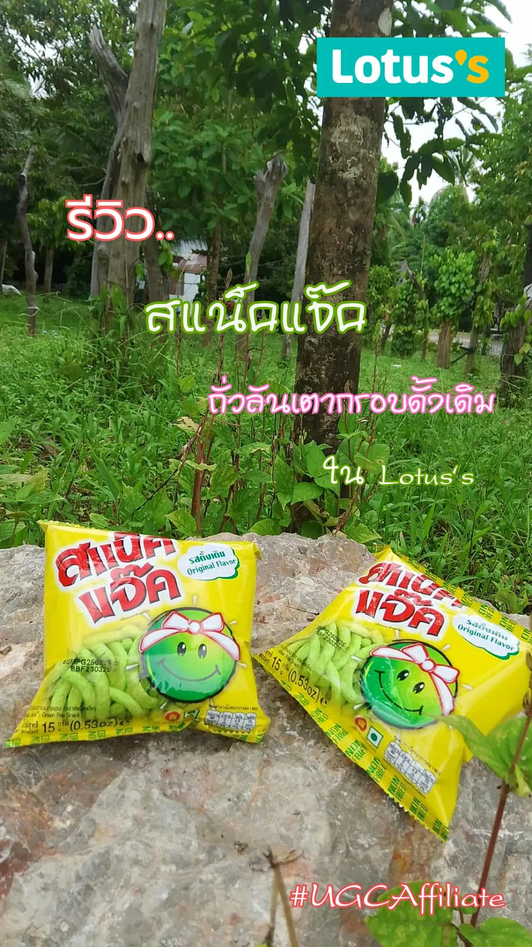 รีวิว..สแน็คแจ๊ค รสถั่วลันเตากรอบดั้งเดิม ใน Lotus's #UGCAffiliate