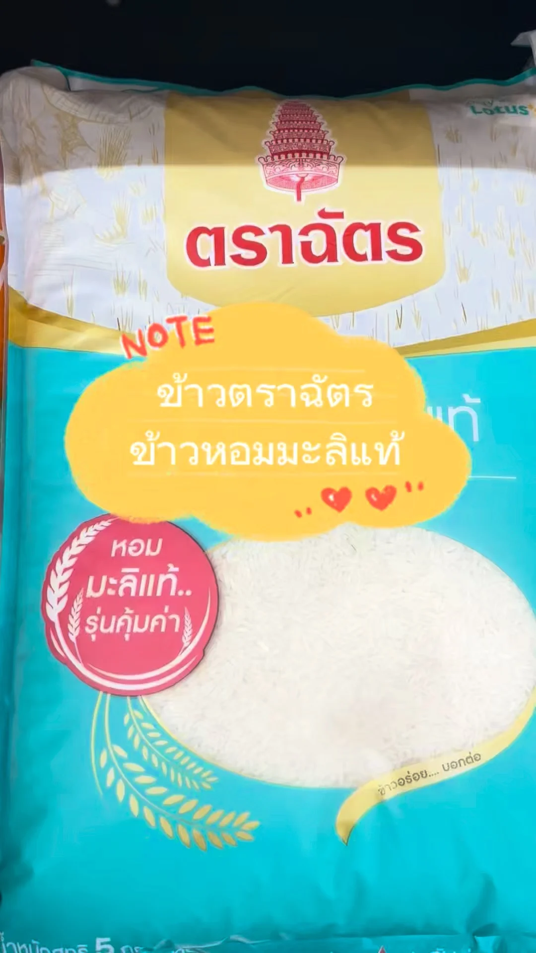 รีวิว ข้าวตราฉัตร ข้าวหอมมะลิแท้ ข้าวนุ่ม อร่อยต้องลอง