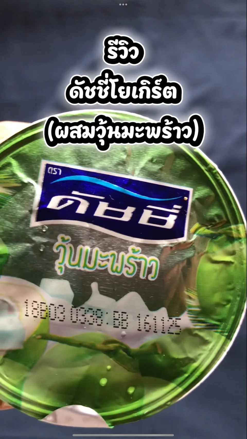 รีวิว ดัชชี่โยเกิร์ต วุ้นมะพร้าว #UGCAffiliate