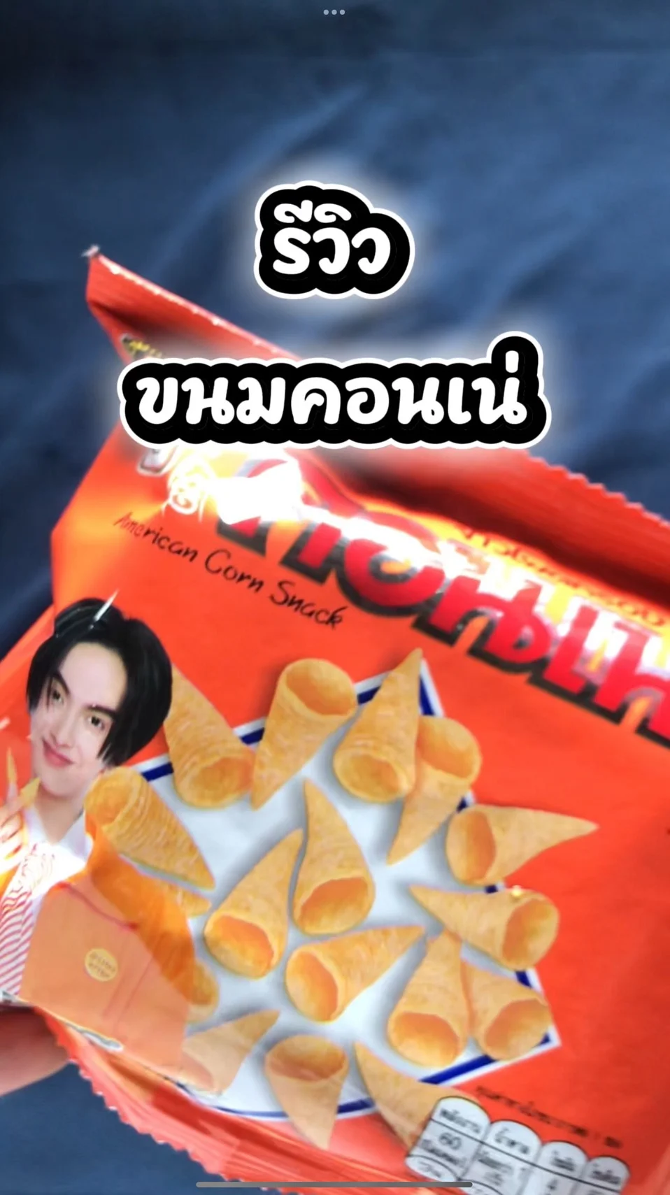 รีวิว ขนมคอนเน่ ข้าวโฟด #UGCAffiliate