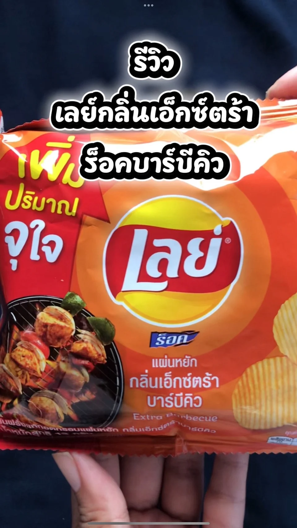 รีวิว เลย์ กลิ่นเอ็กซ์ตร้า บาร์บีคิว #UGCAffiliate