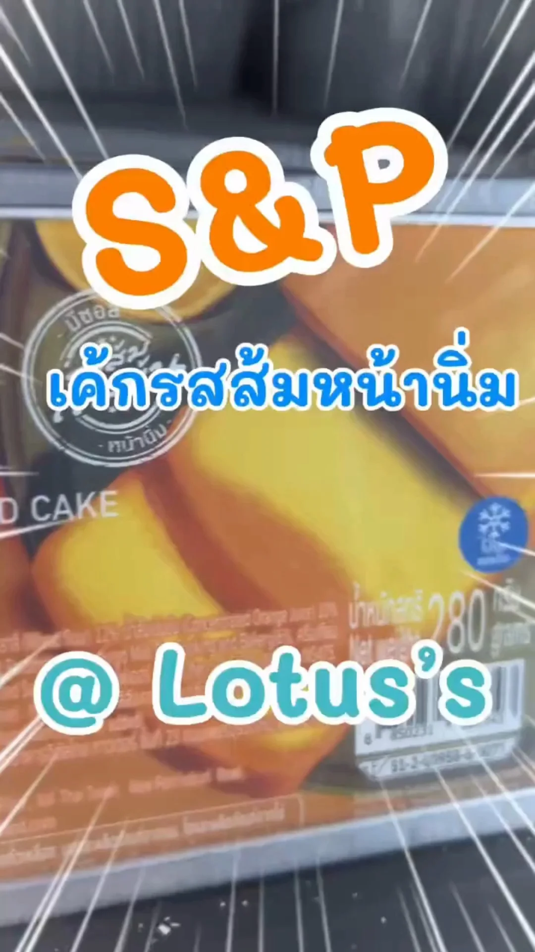 เค้ก S&P รสส้มหน้านิ่ม กินอร่อยได้ทุกเมื่อใน โลตัส (Lotus's) #UGCAffiliate
