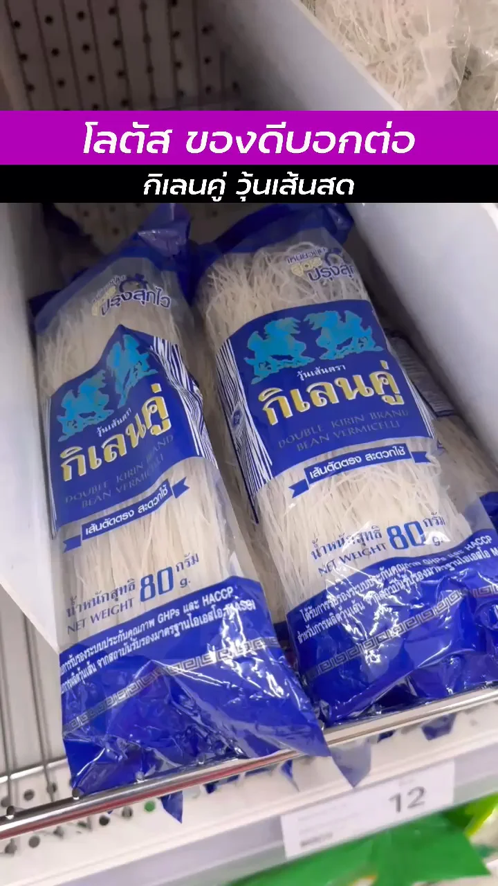 โลตัสของดีน่าช้อป กับ กิเลนคู่ วุ้นเส้นสด อร่อย เหนียว นุ่ม