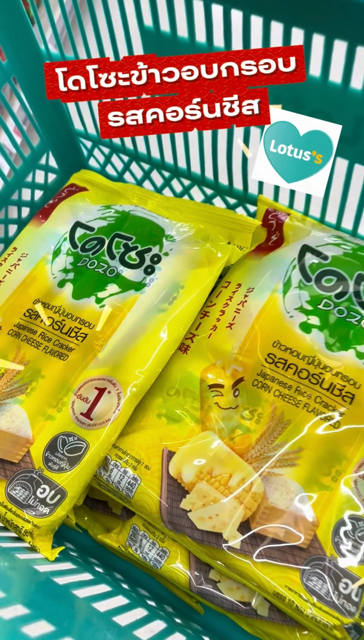 โดโซะข้าวอบกรอบ รสคอร์นชีส ตุนเต็มพิกัดที่โลตัส