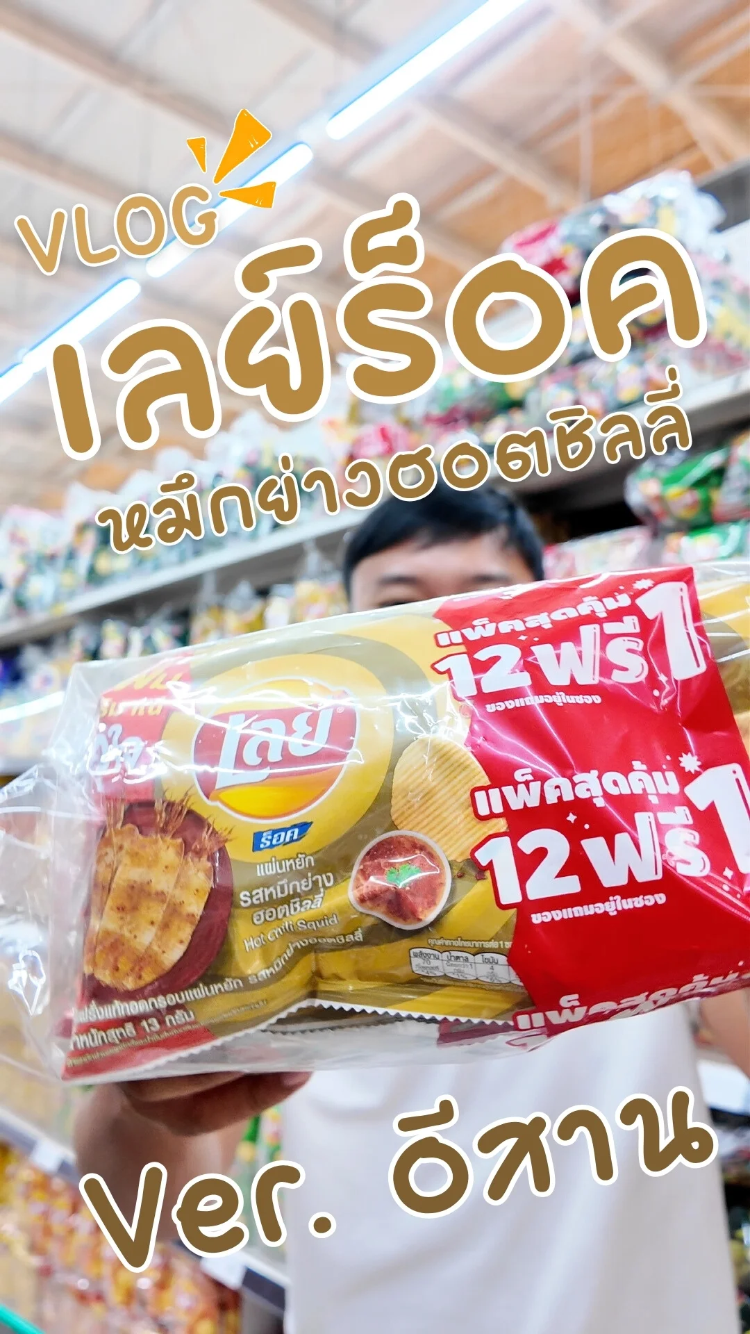 รีวิว เลย์ร็อคหมึกย่างฮอตชิลลี่ Ver. อีสาน #UGCAffiliate