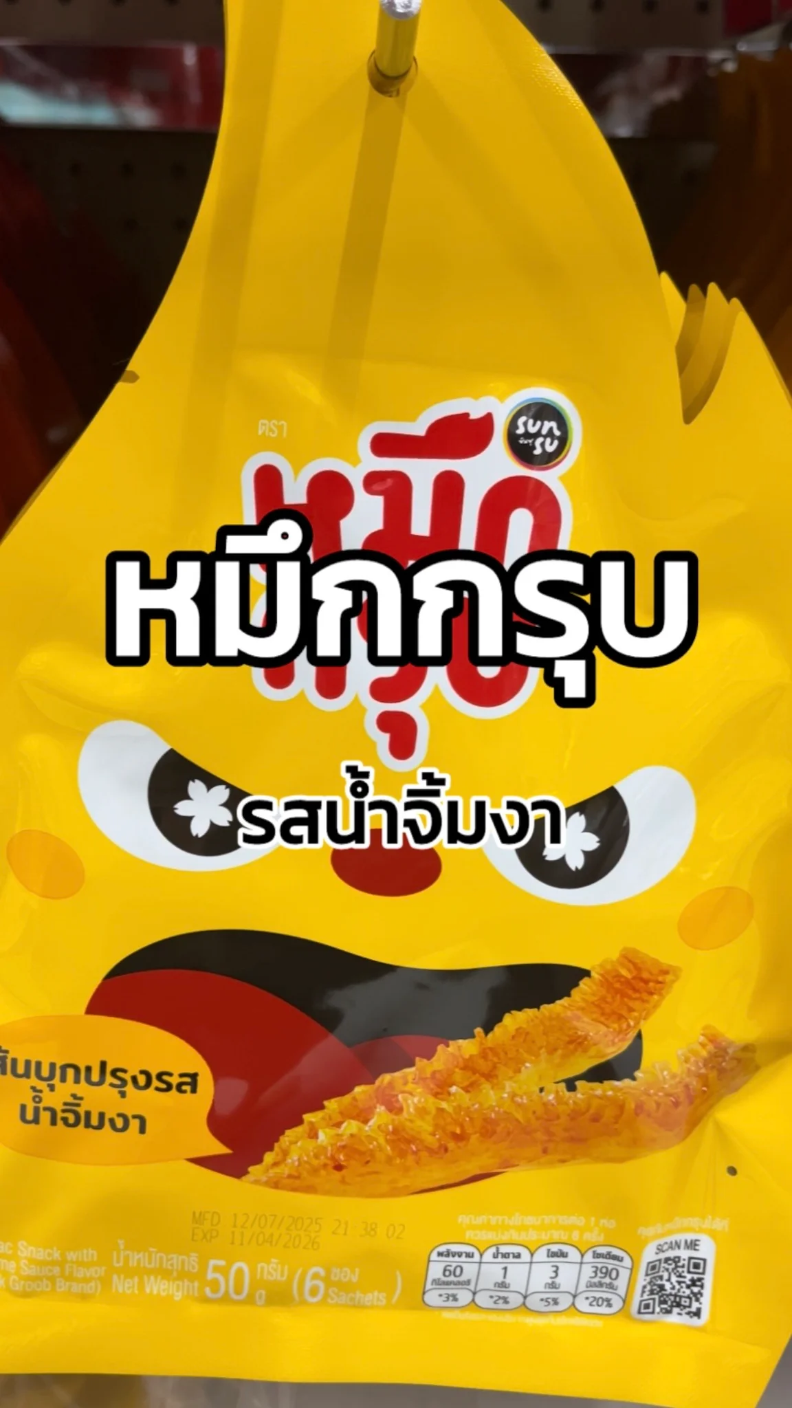 รีวิวหมึกกรุบ รสน้ำจิ้มงา Tesco Lotus