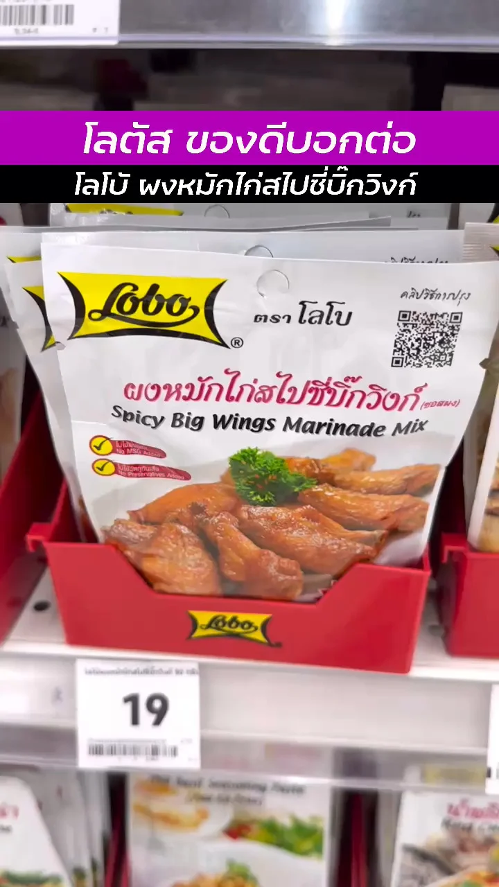 โลตัสของดีน่าช้อป กับ โลโบ้ ผงหมักไก่สไปซี่บิ๊กวิงก์ อร่อยทำได้หลายเมนู
