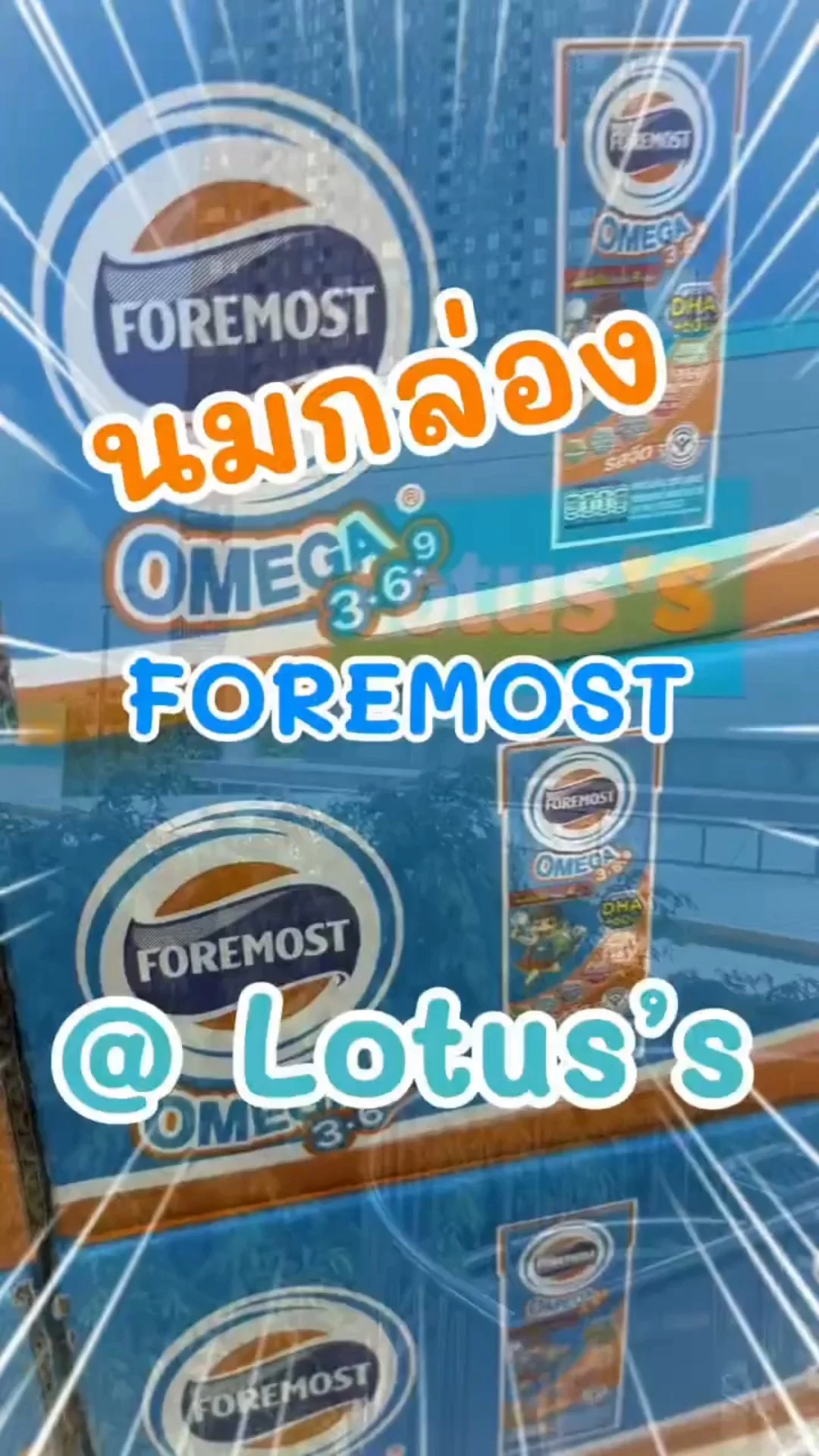 โฟร์โมสต์ โอเมก้า ยูเอชทีรสจืด อร่อยเต็มกล่องใน โลตัส (Lotus's) #UGCAffiliate