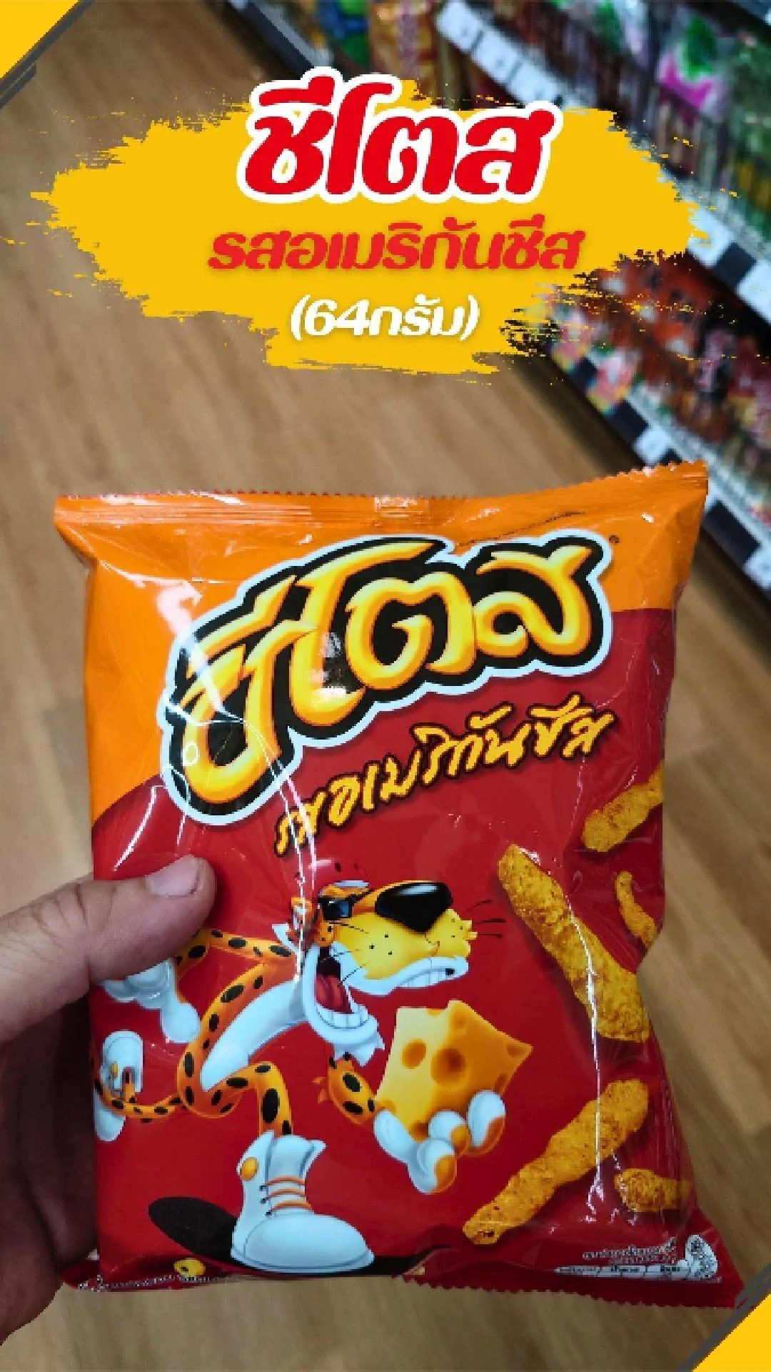 #UGCAffiliate ชีโตส รสอเมริกันชีส ขนาด 64 กรัม
