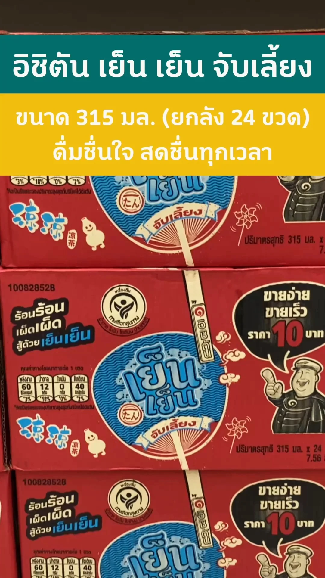 อิชิตัน เย็น เย็น จับเลี้ยง 315 มล. ยกลังคุ้มสุดจากโลตัส #UGCAffiliate