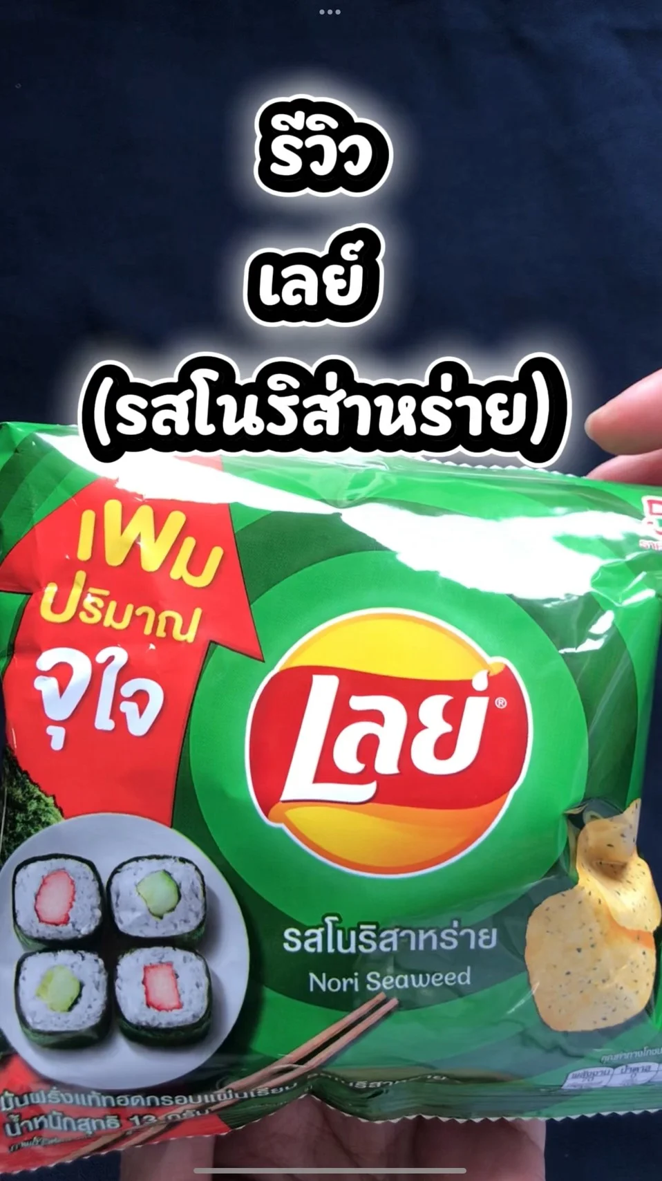 รีวิว เลย์ รสโนริส่าหร่าย #UGCAffiliate