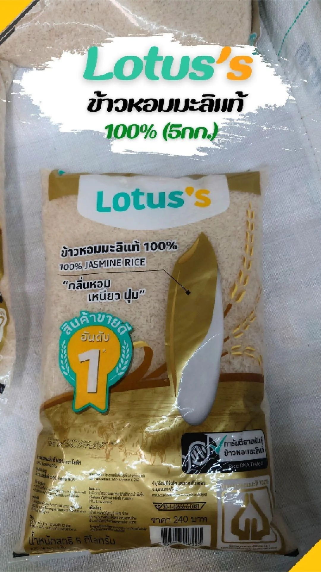 #UGCAffiliate โลตัส ข้าวหอมมะลิ แท้ 100% 5กก.