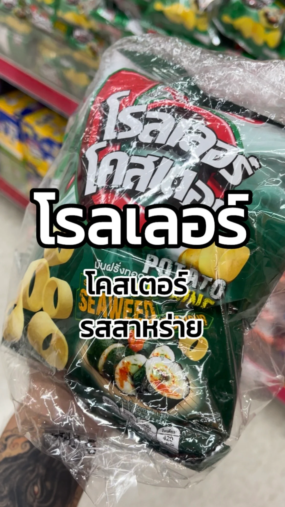 รีวิวโรลเลอร์ โคสเตอร์ รสสาหร่าย Tesco Lotus