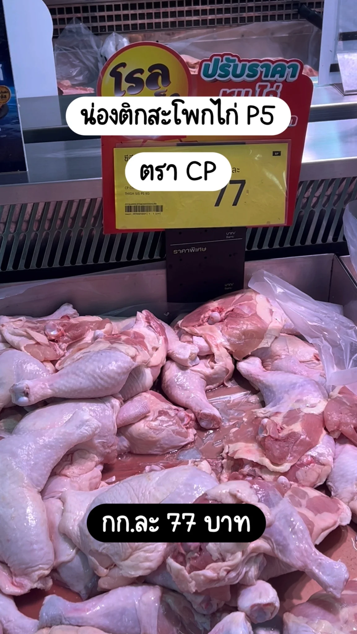 CP น่องติดสะโพกไก่ P5 กก.ละ 77 บาท