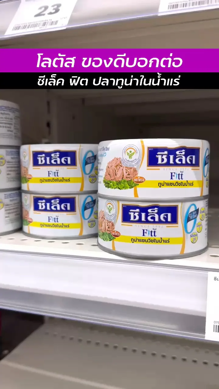 โลตัสของดีน่าช้อป กับ ซีเล็ค ฟิต ปลาทูน่าในน้ำแร่