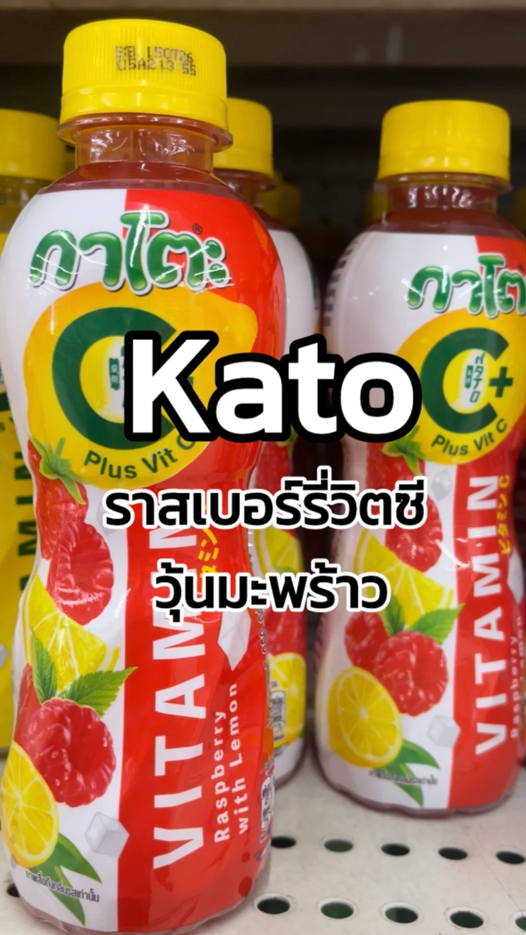 รีวิว Kato ราสเบอร์รี่วิตซีวุ้นมะพร้าว Tesco Lotus