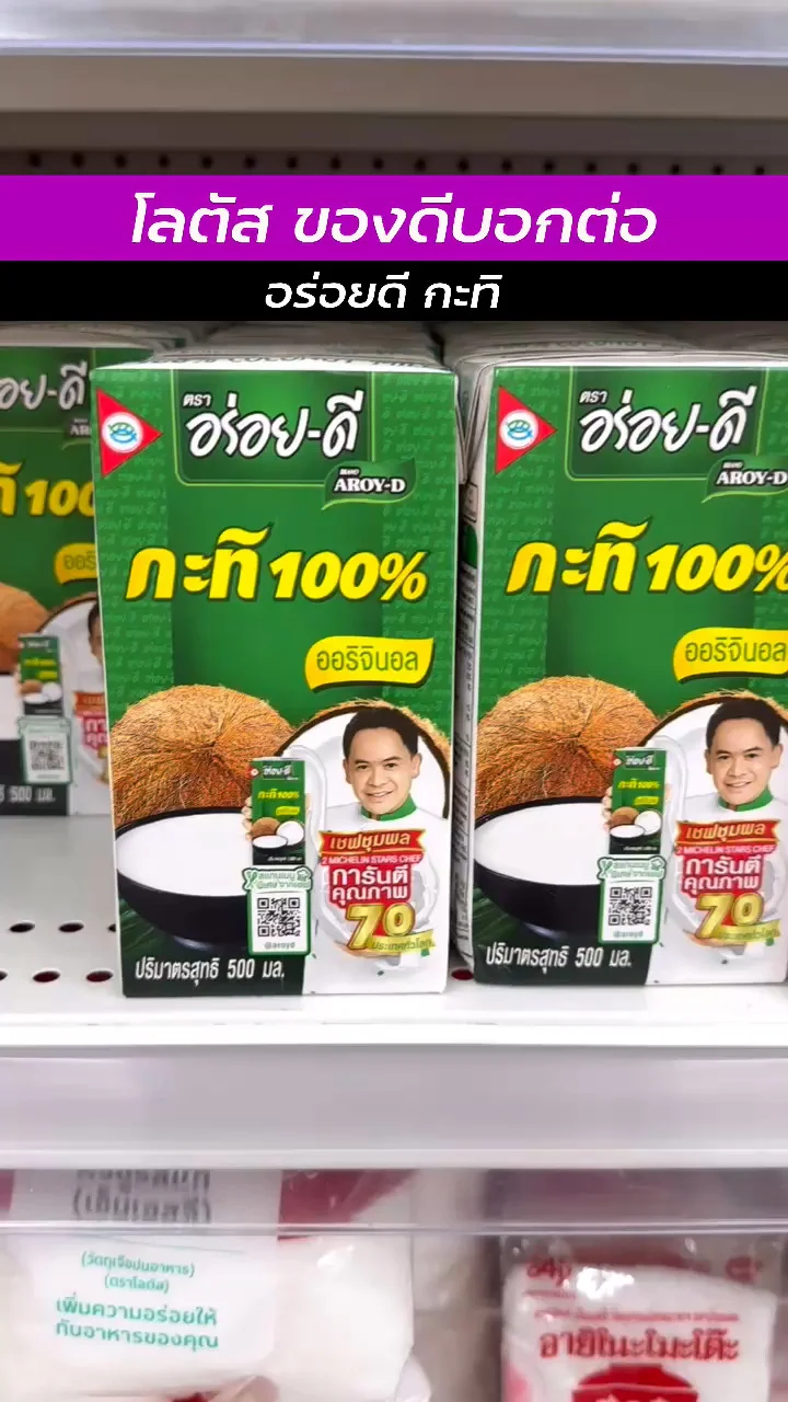 โลตัสของดีน่าช้อป กับ อร่อยดี กะทิ สดใหม่ ราคาประหยัด