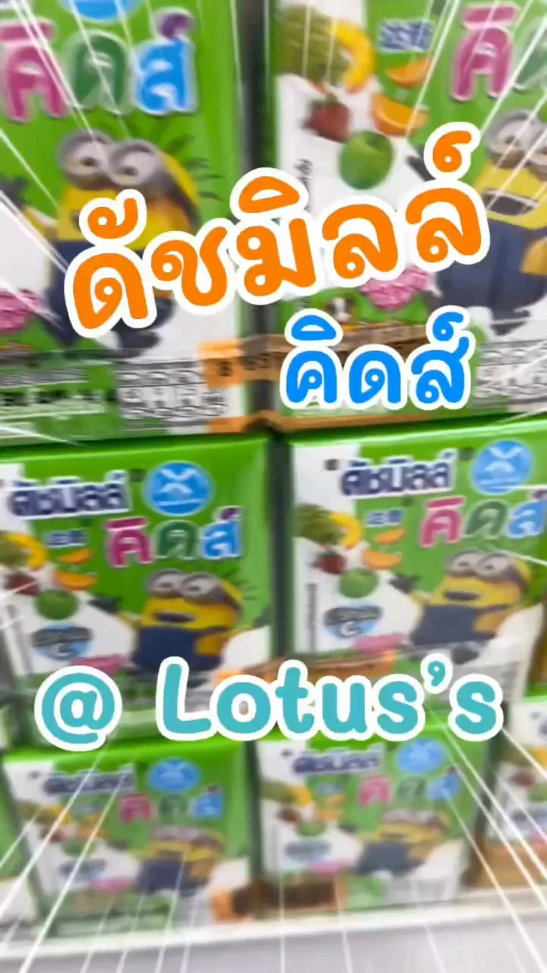 ดัชมิลล์ คิดส์ นมเปรี้ยว รสผลไม้รวม ดื่มชื่นใจใน โลตัส (Lotus's) #UGCAffiliate