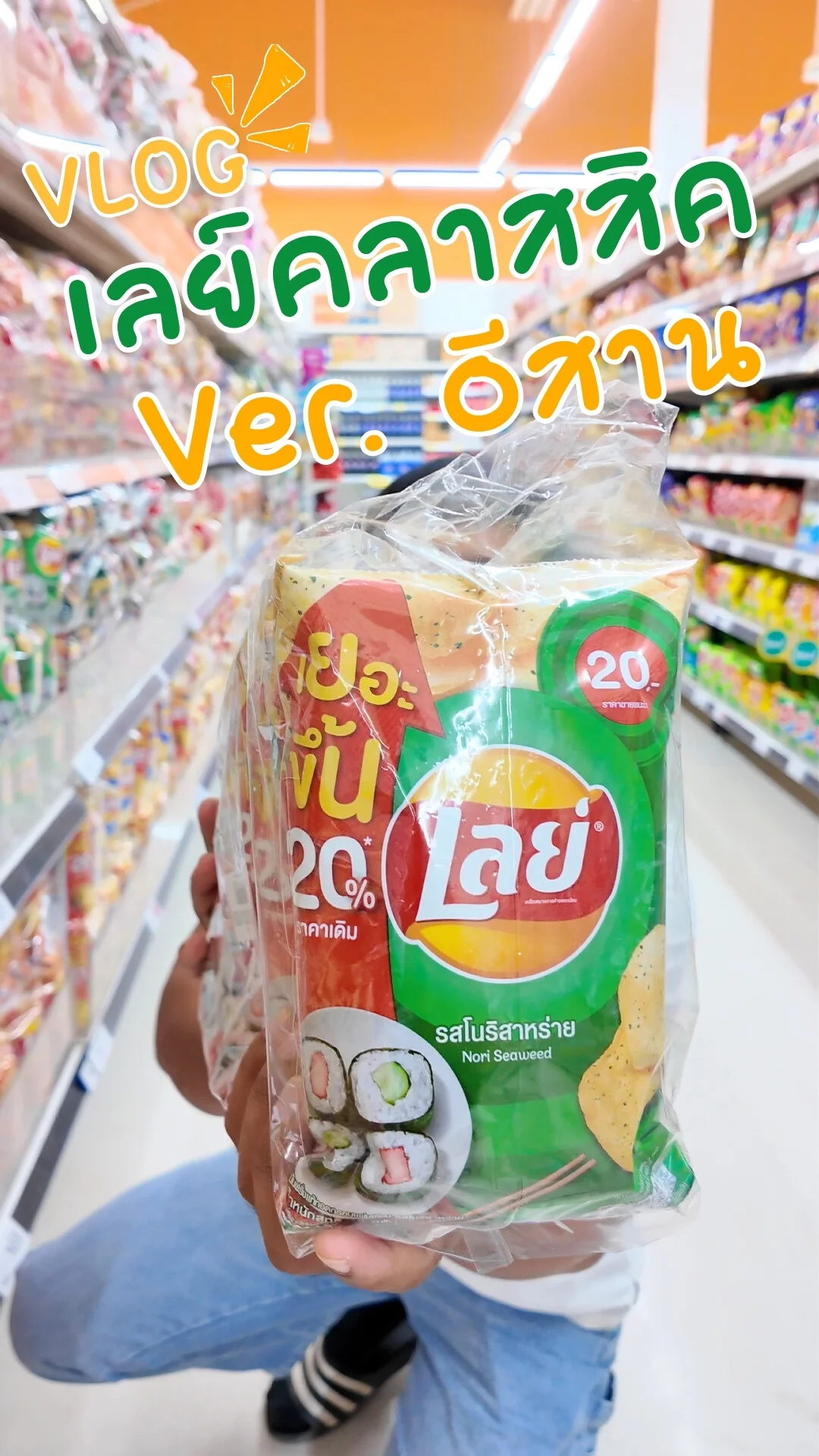 รีวิว เลย์คลาสสิค รสโนริสาหร่าย 48 กรัม X6 Ver. อีสาน #UGCAffiliate