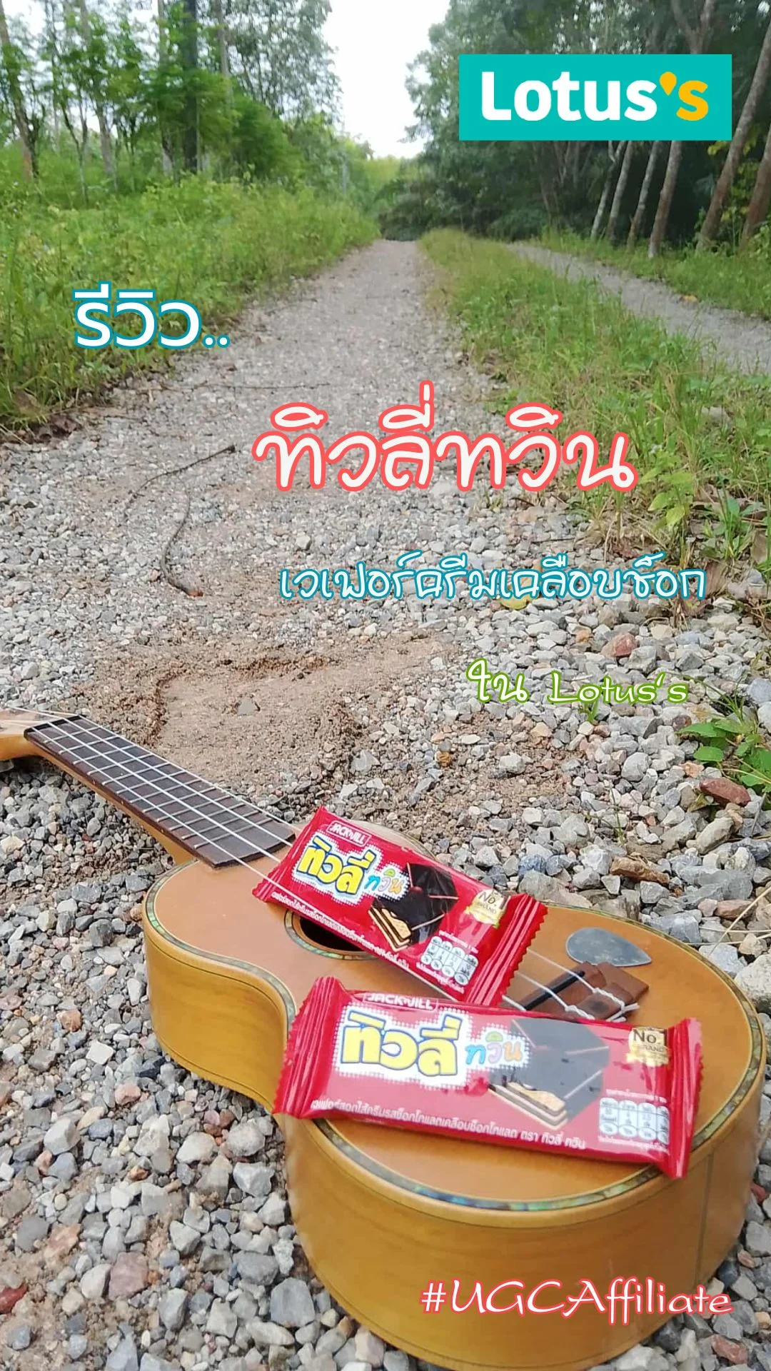 รีวิว..ทิวลี่ทวินเวเฟอร์ครีมเคลือบช็อก ใน Lotus's #UGCAffiliate