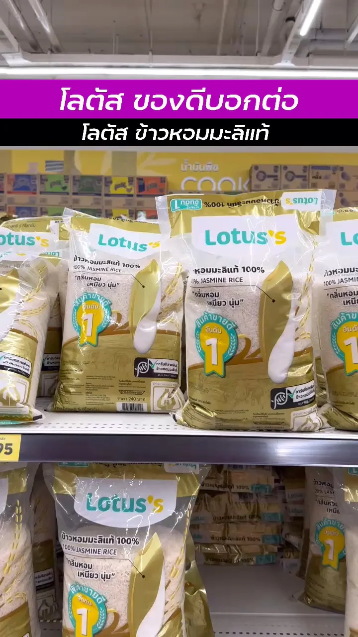 โลตัสของดีน่าช้อป กับ ข้าวหอมมะลิแท้ โลตัส อร่อย ช้อปเลย