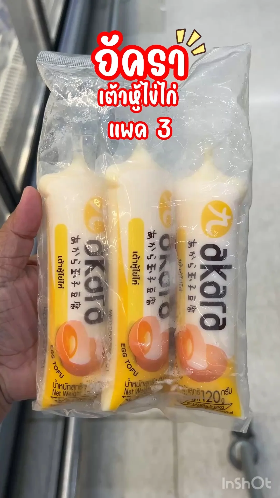 อัครา เต้าหู้ไข่ไก่ แพค 3 เนื้อนุ่มเด้ง ทำเมนูอะไรก็อร่อย