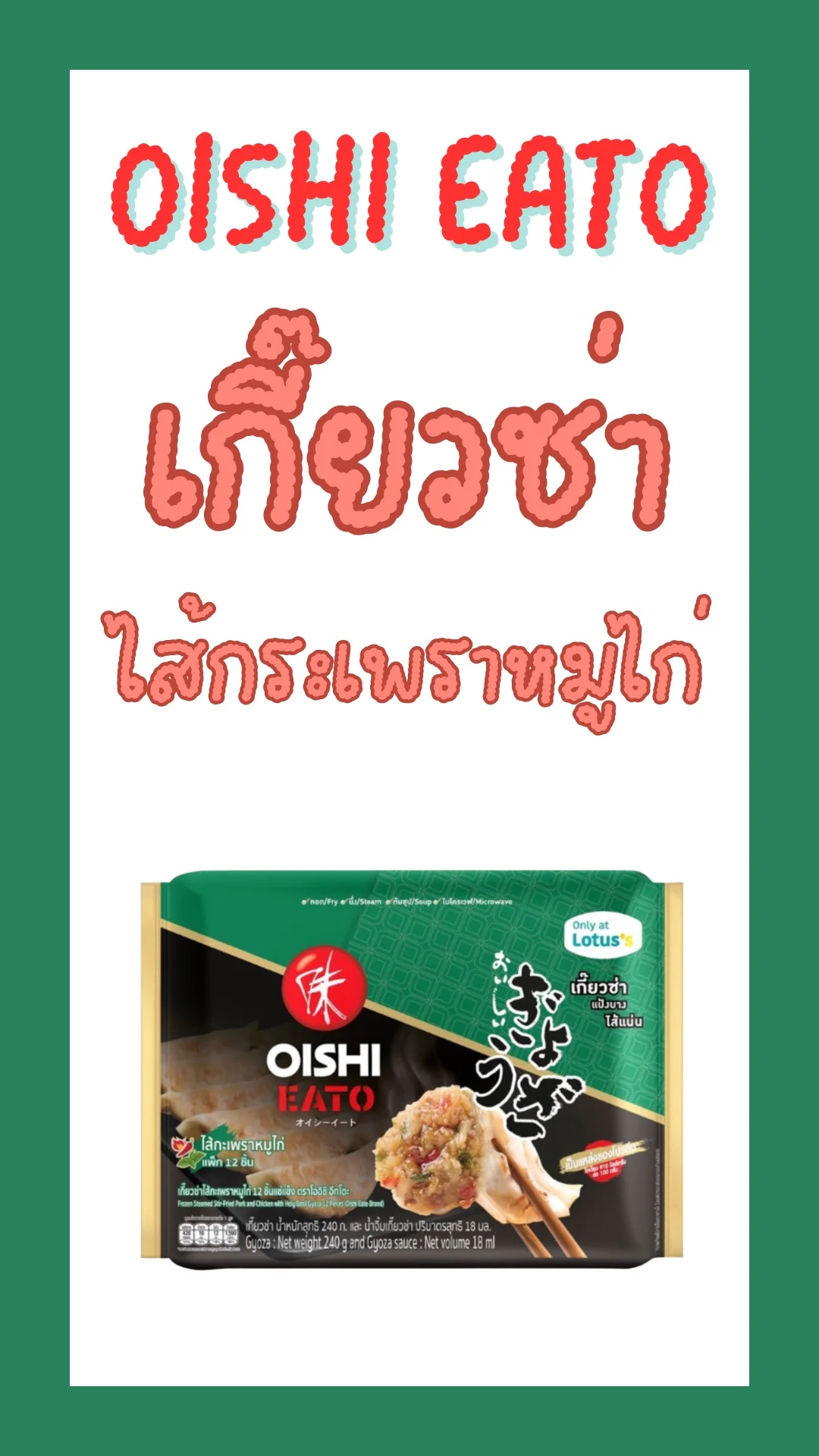 เกี๊ยวซ่าหมูสไตล์ญี่ปุ่น โออิชิ อีทโตะ เกี๊ยวซ่ากะเพราหมูไก่