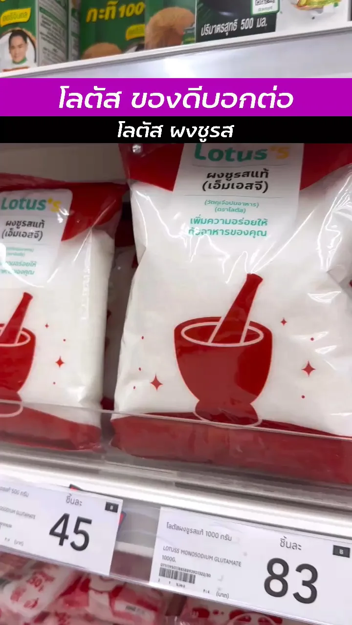โลตัสของดีน่าช้อป กับ โลตัส ผงชูรส เพิ่มความอร่อยให้กับอาหารของคุณ
