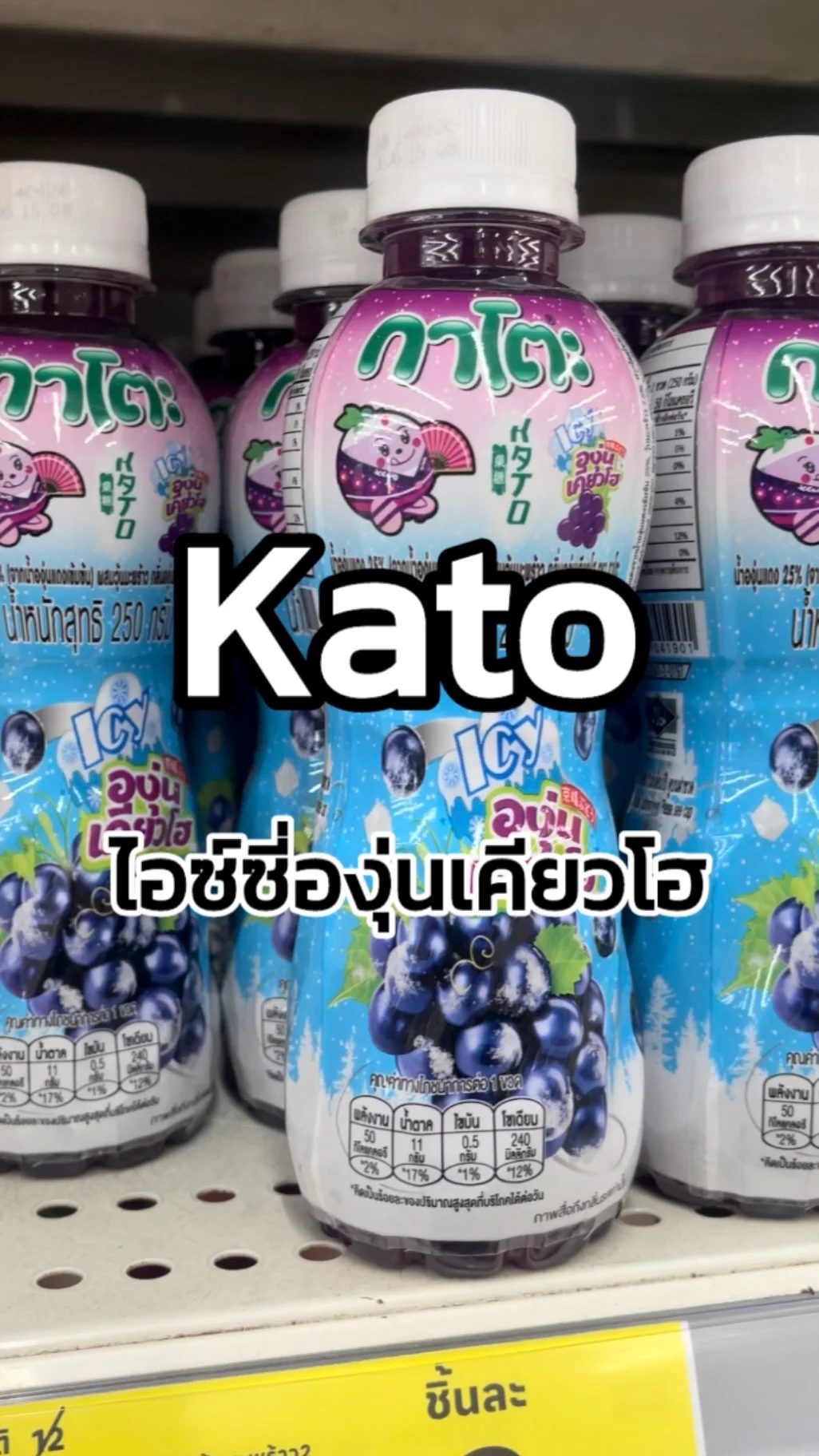 รีวิว Kato ไอซ์ซี่องุ่นเคียวโฮ Tesco Lotus