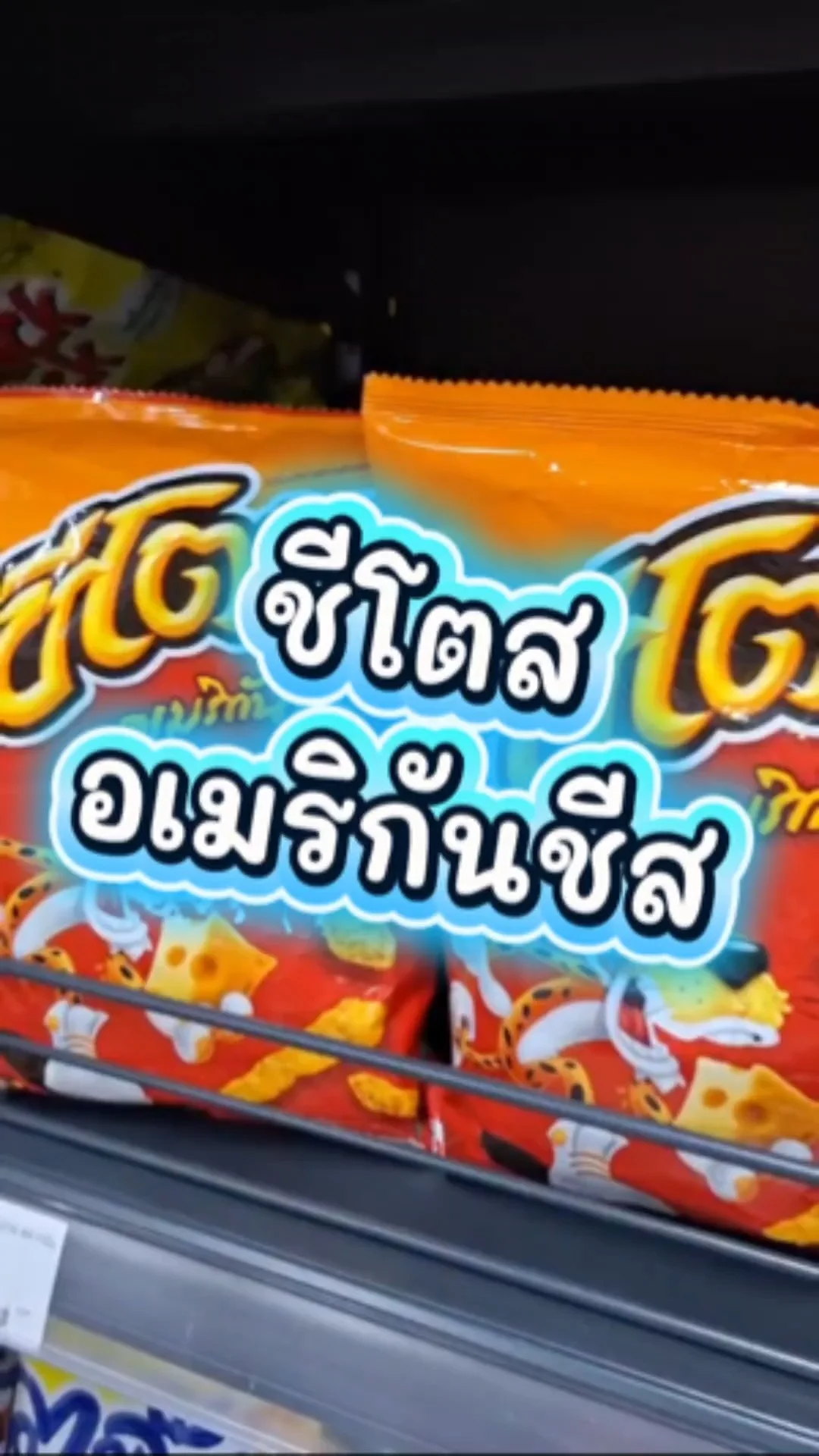 รีวิว ชีโตสอเมริกันชีส หอมชีสเข้มข้น อร่อย เคี้ยว มันส์ เต็มคำถึงใจ